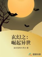 玄幻之:崛起异世