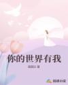你的世界有我