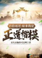 百倍返还：原来我是正道楷模