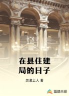 在县住建局的日子
