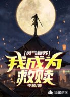 灵气复苏:我成为救赎