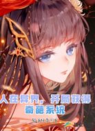 人在异界，开局获得奇葩系统