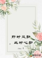 那时风动，此时心动