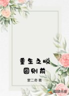 重生之悦圆则前