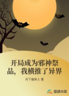 开局成为邪神祭品，我横推了异界