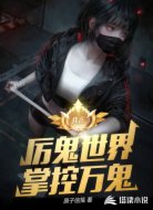 我在厉鬼世界掌控万鬼