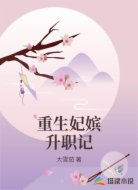 重生妃嫔升职记