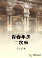 青春年少二次来