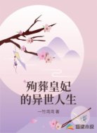 殉葬皇妃的异世人生