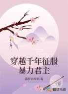 穿越千年征服暴力君主