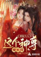 妖妃大人，这个神尊宠不得
