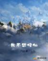我不想修仙