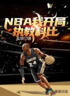 NBA我开局执教科比