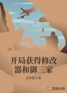 开局获得修改器和御三家