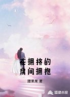 在拥挤的房间拥抱