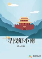 寻找舒小雨