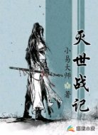 灭世战记