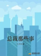 总裁那些事