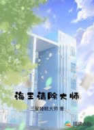 海王清除大师