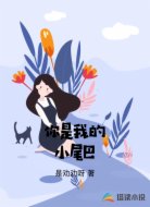 你是我的小尾巴