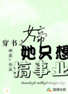 穿书之女帝她只想搞事业