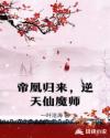 帝凰歸來，逆天仙魔師