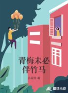青梅未必伴竹马