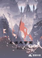 永恒大帝国