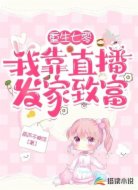 重生七零我靠直播發(fā)家致富