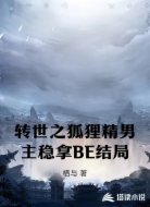 转世之狐狸精男主稳拿BE结局
