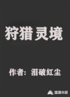 狩猎灵境