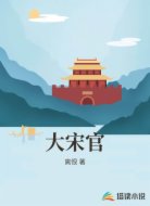 大宋官