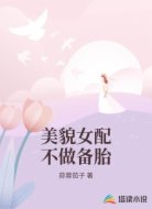 美貌女配不做备胎
