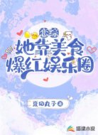 恋综:她靠美食爆红娱乐圈