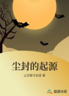 尘封的起源