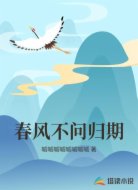 春风不问归期