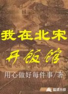 我在北宋开饭馆