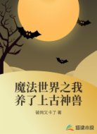 魔法世界之我养了上古神兽