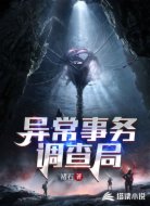 異常事務(wù)調(diào)查局