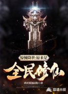 惊悚降世:原来是全民修仙