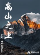 高山之上