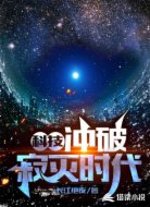 科技：冲破寂灭时代