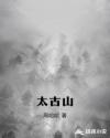 太古山