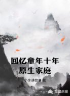 回忆童年十年原生家庭