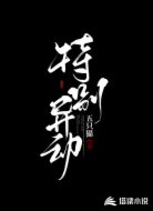 特别异动