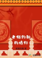 老猫约翰的旅行