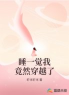 睡一觉我竟然穿越了