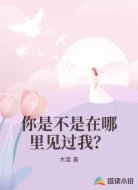 你是不是在哪里见过我？
