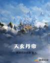 天玄丹帝