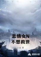 悲情女N不想救世